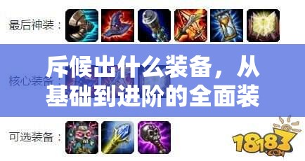 斥候出什么装备，从基础到进阶的全面装备指南