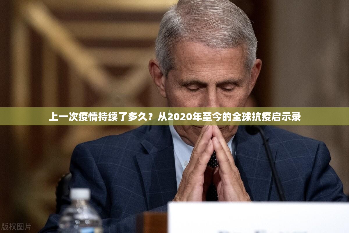上一次疫情持续了多久？从2020年至今的全球抗疫启示录