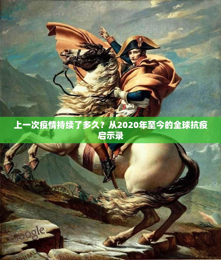 上一次疫情持续了多久？从2020年至今的全球抗疫启示录
