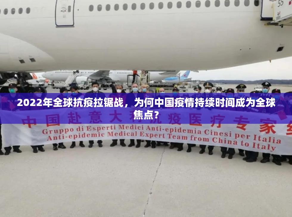 2022年全球抗疫拉锯战，为何中国疫情持续时间成为全球焦点？