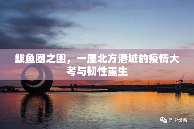 鲅鱼圈之困，一座北方港城的疫情大考与韧性重生