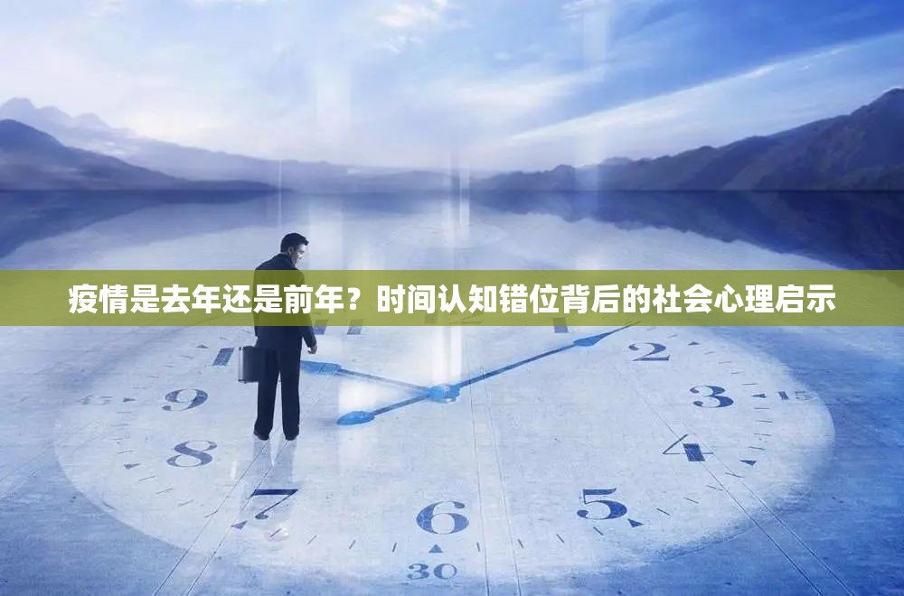 疫情是去年还是前年？时间认知错位背后的社会心理启示