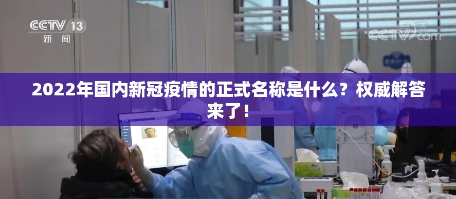 2022年国内新冠疫情的正式名称是什么？权威解答来了！