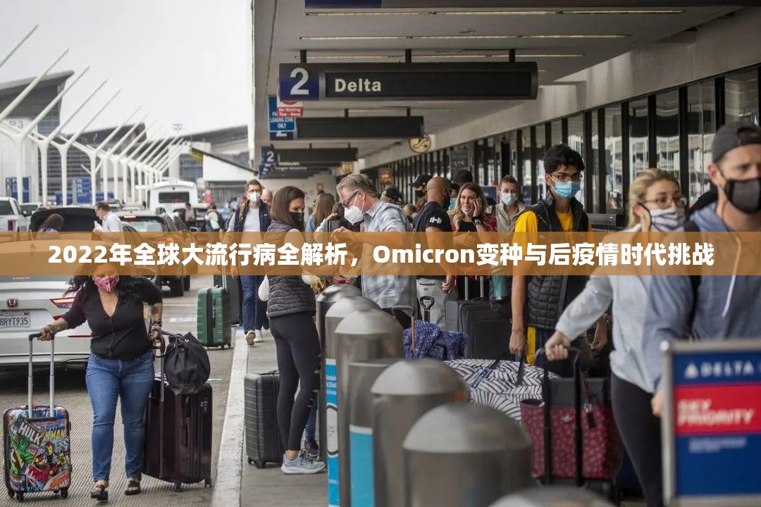 2022年全球大流行病全解析，Omicron变种与后疫情时代挑战