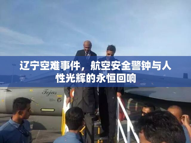 辽宁空难事件，航空安全警钟与人性光辉的永恒回响