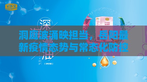 洞庭波涌映担当，岳阳最新疫情态势与常态化防控新图景