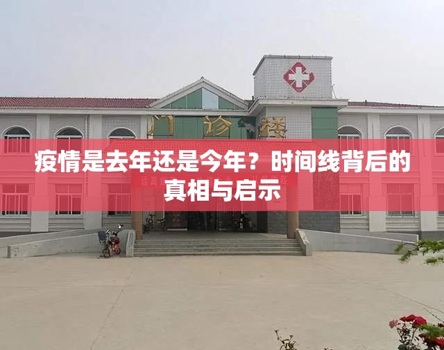 疫情是去年还是今年？时间线背后的真相与启示