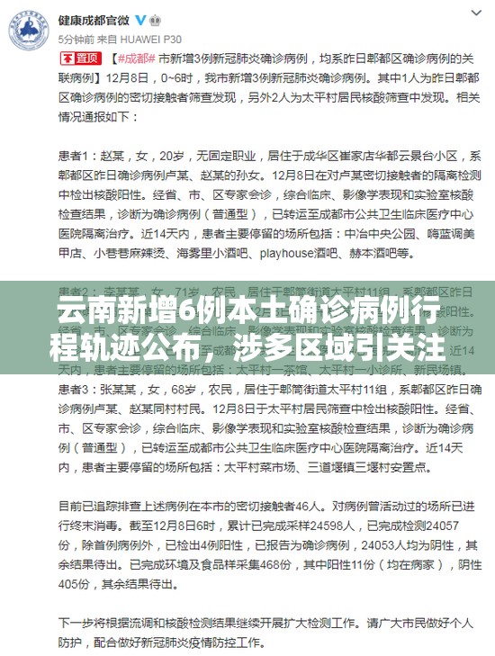 云南新增6例本土确诊病例行程轨迹公布，涉多区域引关注，民众需加强防护意识