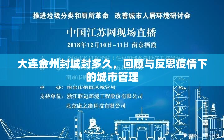 大连金州封城封多久，回顾与反思疫情下的城市管理