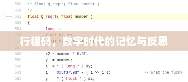 行程码，数字时代的记忆与反思