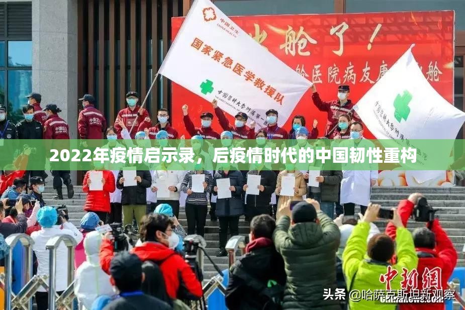 2022年疫情启示录，后疫情时代的中国韧性重构