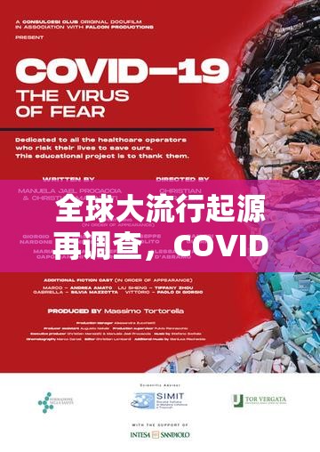 全球大流行起源再调查,COVID-19疫情真实起始时间之谜 全球大流行起源再调查,COVID-19疫情真实起始时间之谜