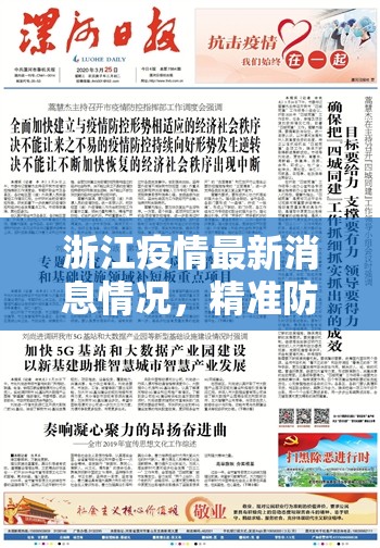 浙江疫情最新消息情况,精准防控显成效,社会秩序稳步恢复 浙江疫情最新消息情况,精准防控显成效,社会秩序稳步恢复