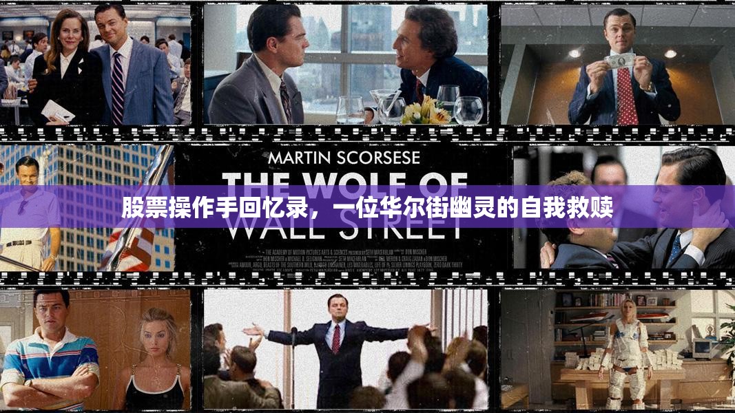 股票操作手回忆录,一位华尔街幽灵的自我救赎 股票操作手回忆录,一位华尔街幽灵的自我救赎