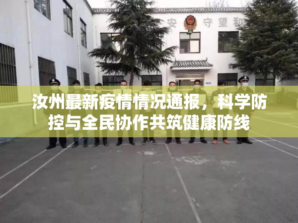 汝州最新疫情情况通报，科学防控与全民协作共筑健康防线