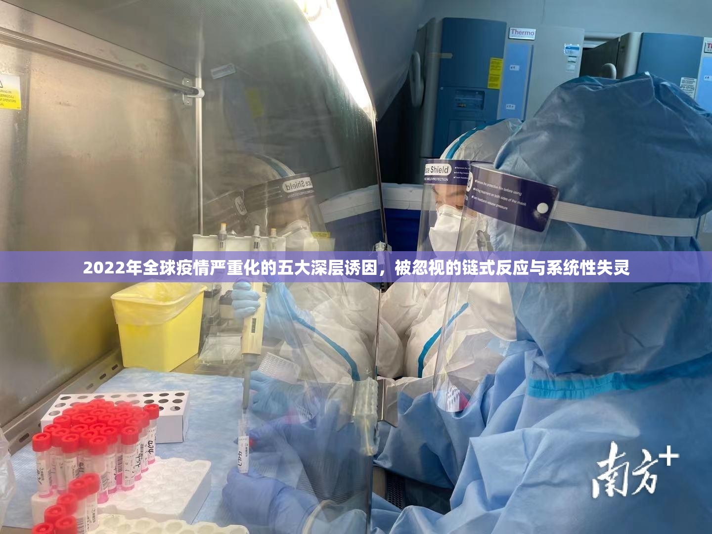 2022年全球疫情严重化的五大深层诱因，被忽视的链式反应与系统性失灵