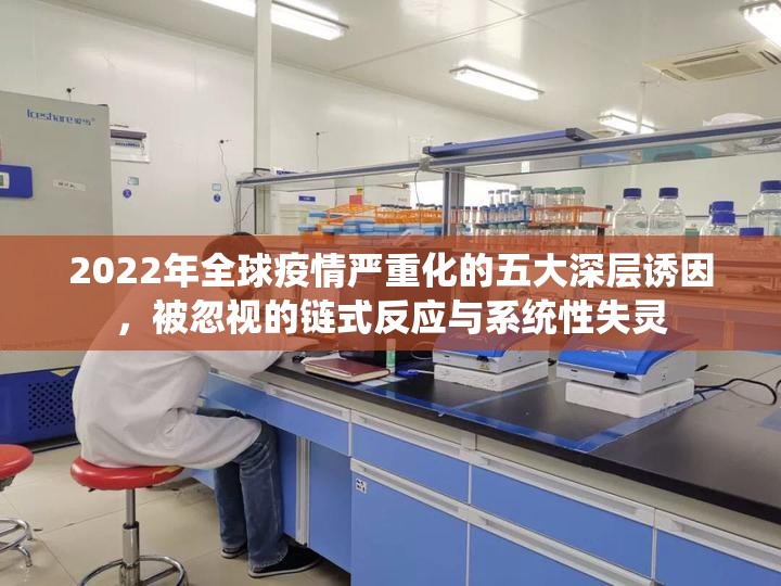 2022年全球疫情严重化的五大深层诱因，被忽视的链式反应与系统性失灵