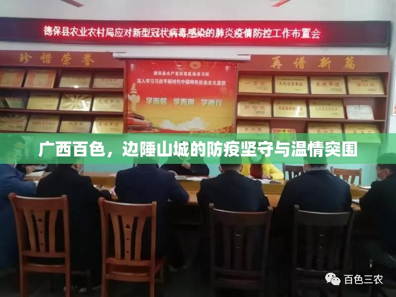 广西百色，边陲山城的防疫坚守与温情突围