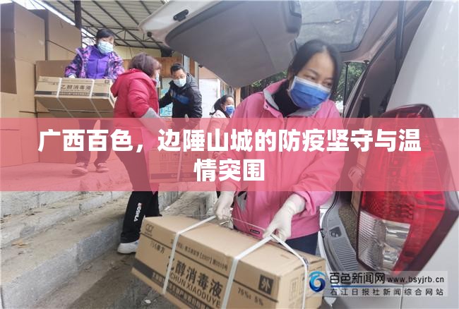 广西百色，边陲山城的防疫坚守与温情突围