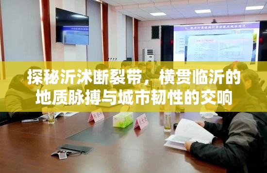 探秘沂沭断裂带，横贯临沂的地质脉搏与城市韧性的交响