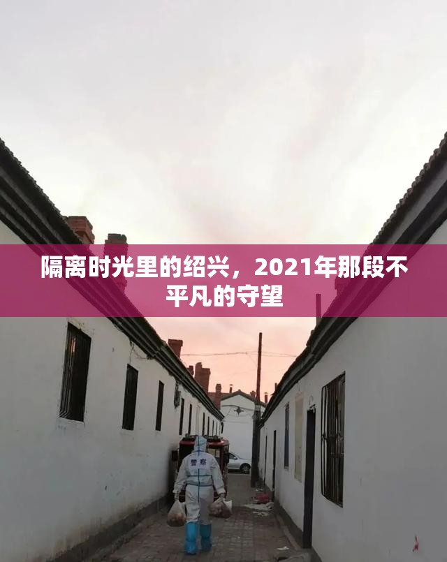 隔离时光里的绍兴，2021年那段不平凡的守望