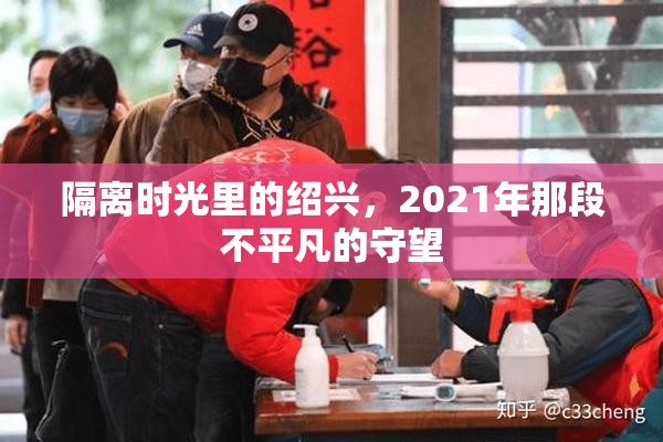 隔离时光里的绍兴，2021年那段不平凡的守望