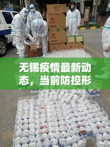 无锡疫情最新动态，当前防控形势总体可控，但仍需保持警惕