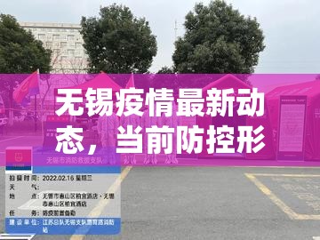 无锡疫情最新动态，当前防控形势总体可控，但仍需保持警惕