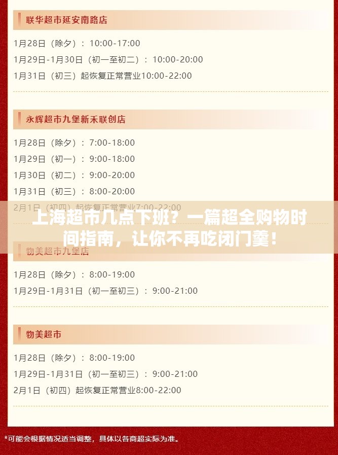 上海超市几点下班？一篇超全购物时间指南，让你不再吃闭门羹！