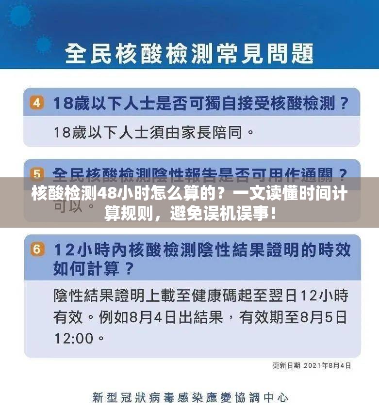 核酸检测48小时怎么算的？一文读懂时间计算规则，避免误机误事！