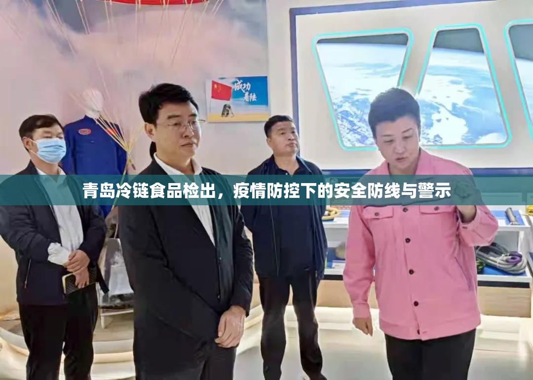 青岛冷链食品检出，疫情防控下的安全防线与警示