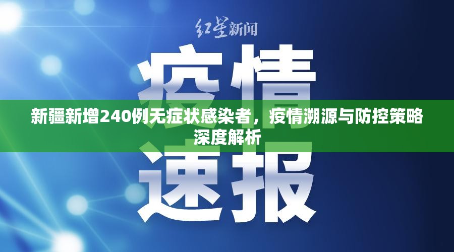 新疆新增240例无症状感染者，疫情溯源与防控策略深度解析