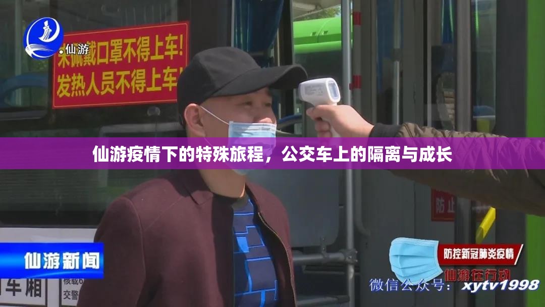 仙游疫情下的特殊旅程,公交车上的隔离与成长 仙游疫情下的特殊旅程,公交车上的隔离与成长