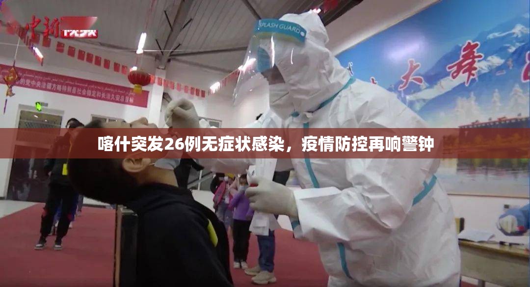 喀什突发26例无症状感染，疫情防控再响警钟