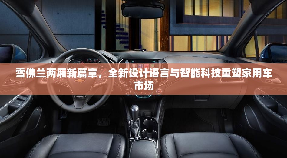 雪佛兰两厢新篇章,全新设计语言与智能科技重塑家用车市场 雪佛兰两厢新篇章,全新设计语言与智能科技重塑家用车市场