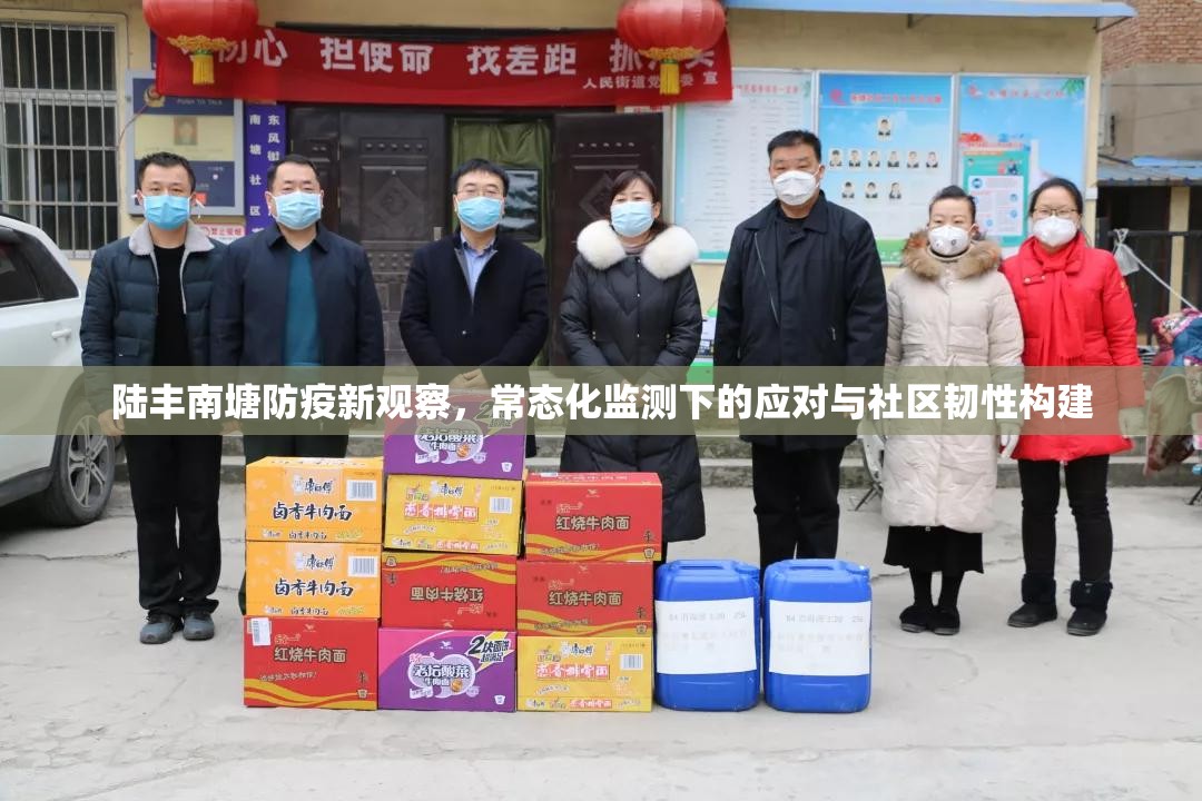 陆丰南塘防疫新观察，常态化监测下的应对与社区韧性构建