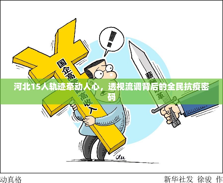 河北15人轨迹牵动人心，透视流调背后的全民抗疫密码