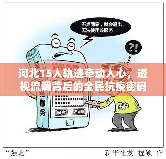 河北15人轨迹牵动人心，透视流调背后的全民抗疫密码