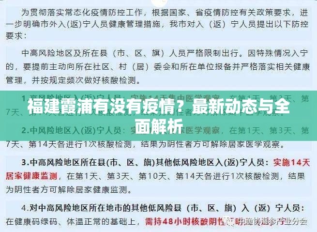 福建霞浦有没有疫情？最新动态与全面解析