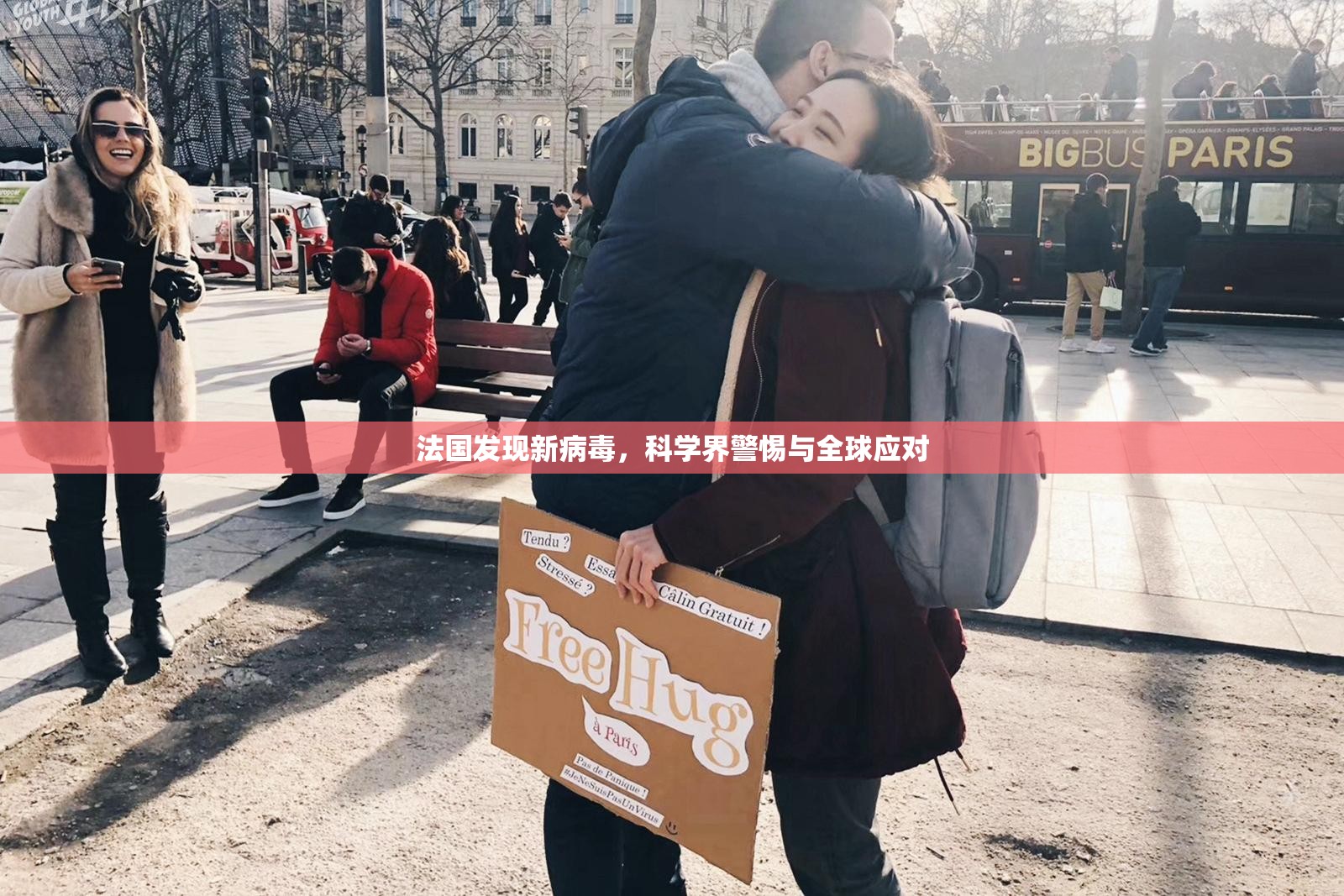 法国发现新病毒，科学界警惕与全球应对