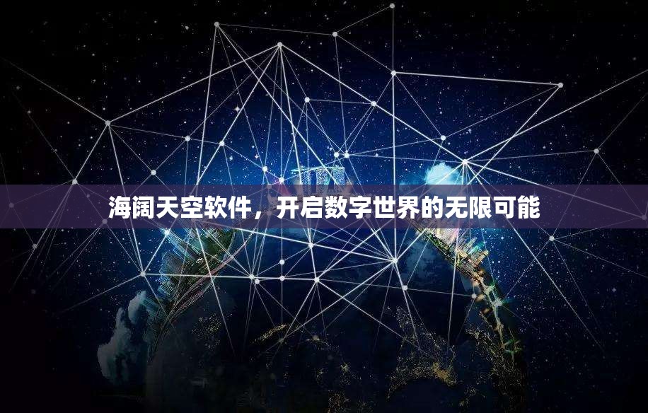 海阔天空软件，开启数字世界的无限可能