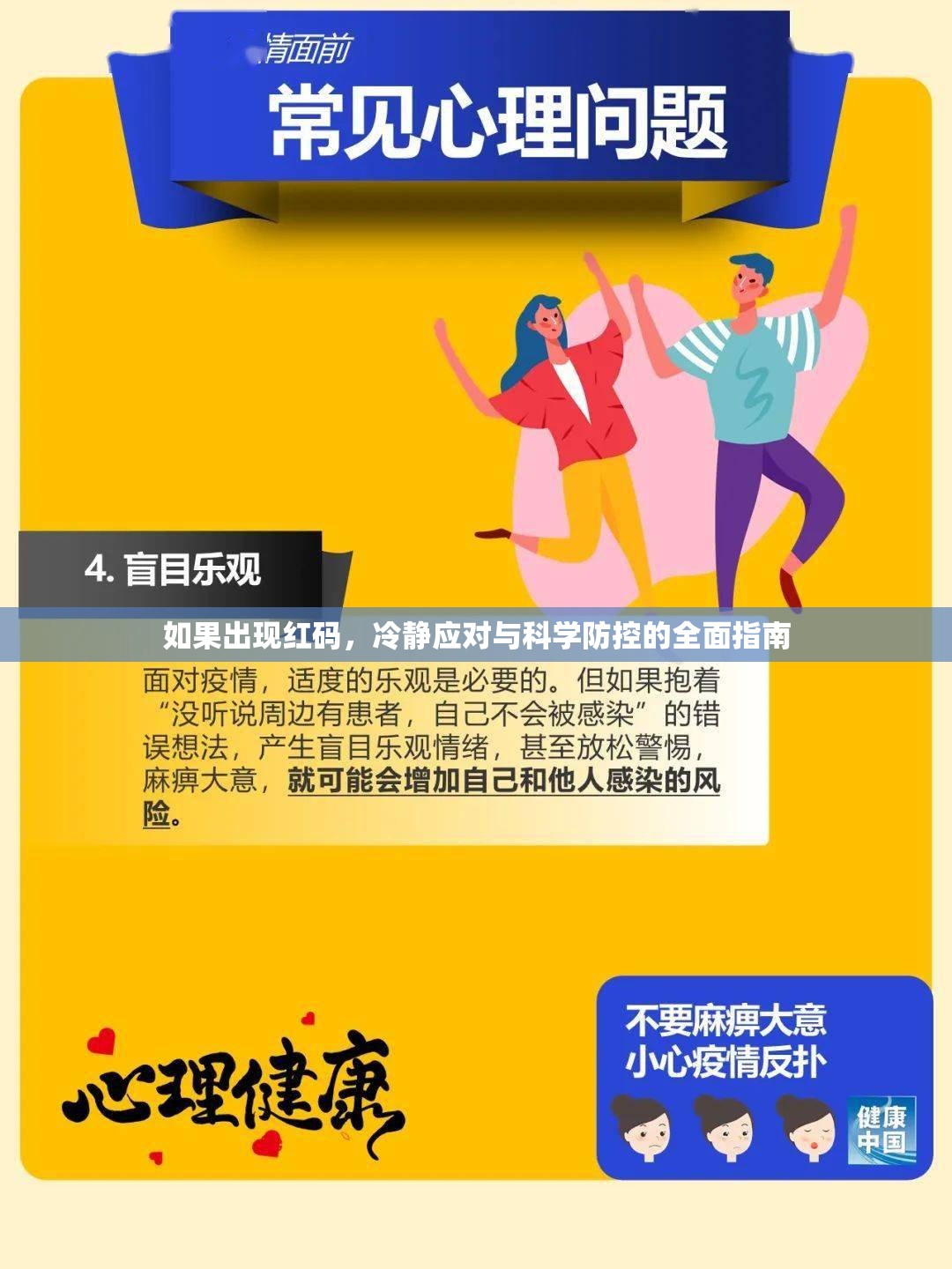 如果出现红码，冷静应对与科学防控的全面指南