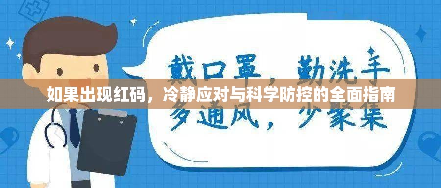 如果出现红码，冷静应对与科学防控的全面指南