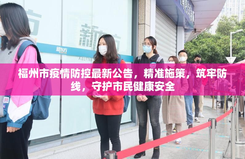 福州市疫情防控最新公告，精准施策，筑牢防线，守护市民健康安全