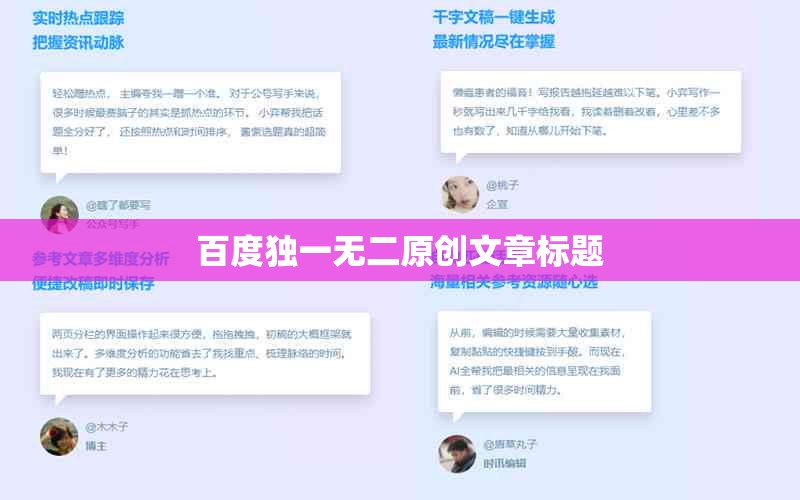 百度独一无二原创文章标题