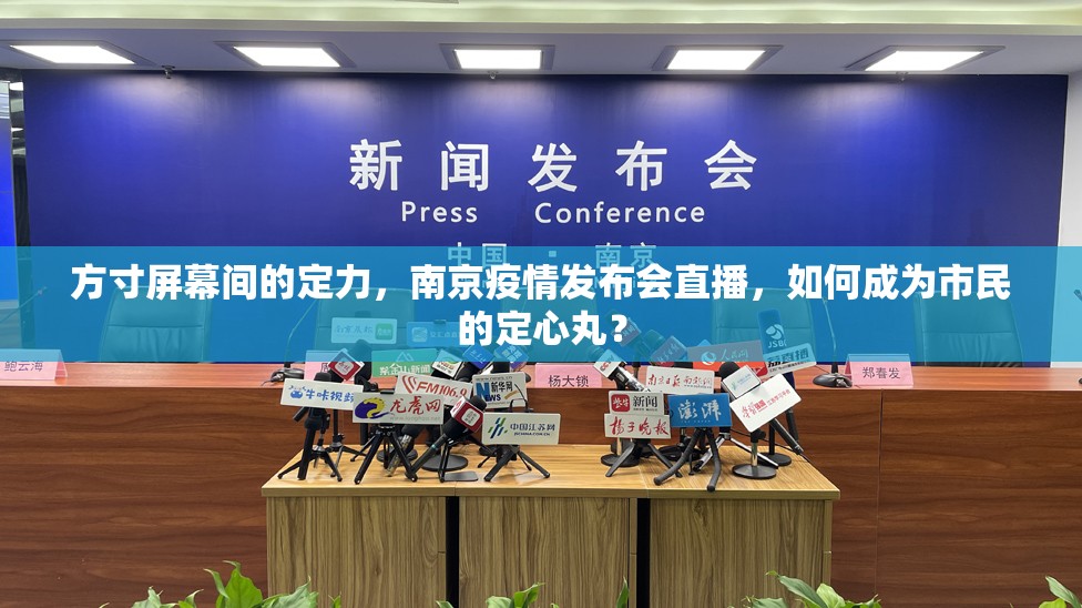 方寸屏幕间的定力，南京疫情发布会直播，如何成为市民的定心丸？