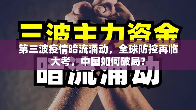 第三波疫情暗流涌动，全球防控再临大考，中国如何破局？