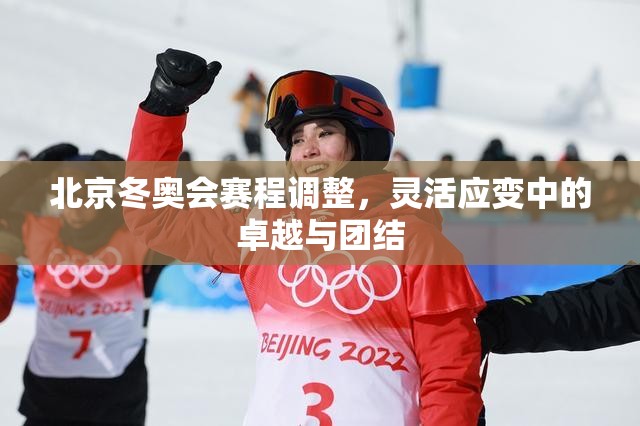 北京冬奥会赛程调整，灵活应变中的卓越与团结