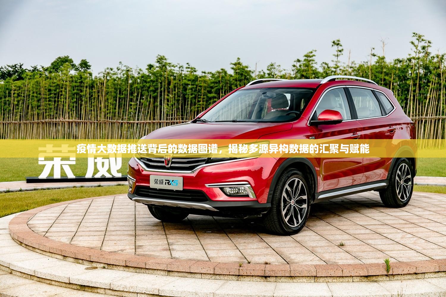 疫情大数据推送背后的数据图谱，揭秘多源异构数据的汇聚与赋能
