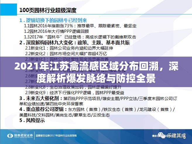 2021年江苏禽流感区域分布回溯，深度解析爆发脉络与防控全景